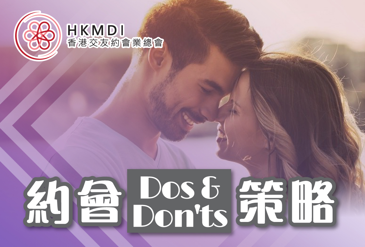 (完滿舉行) 約會 Dos & Don'ts 分析衣著、溝通技巧及成功、失敗個案 - 2019年12月3日 香港交友約會業協會 Hong Kong Speed Dating Federation - Speed Dating , 一對一約會, 單對單約會, 約會行業, 約會配對